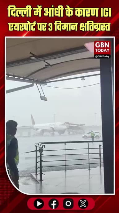 दिल्ली: आंधी-तूफान से आईजीआई एयरपोर्ट पर तीन विमान क्षतिग्रस्त
#DelhiStorm #IGIAirport #AirIndia #AviationNews