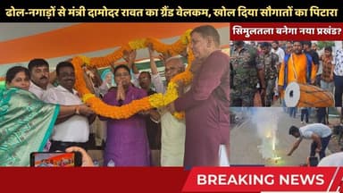 सिमुलतला बनेगा नया प्रखंड? बंगाल के ढोल-नगाड़ों से मंत्री दामोदर रावत का ग्रैंड वेलकम! #simultala