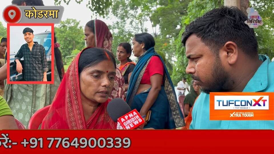 कोडरमा के उदित राज Mout मामले ने पकड़ा तूल,मां ने बताई घटना की पूरी कहानी। #apnagiridihnews #koderma_jharkhand #Kodarma #कोडरमा #JharkhandNews #HemantSoren #JharkhandPolice