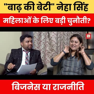 "बाढ़ की बेटी" नेहा सिंह महिलाओं के लिए बड़ी चुनौती? बिजनेस या राजनीति
#NehaSingh #BadhKiBeti #WomenLeadership #BusinessVsPolitics #BiharPolitics #WomenEmpowerment #BiharNews #BreakingNews #PoliticalDebate #BusinessLeader #WomenInPolitics #TrendingNews #ViralNews #BiharUpdate #NewsUpdate #HindiNews #PoliticalNews #Entrepreneurship #WomenPower #ViralStory