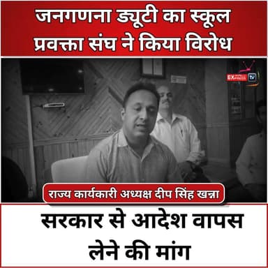 चम्बा : जनगणना ड्यूटी को लेकर शिक्षकों में रोष, दीप सिंह खन्ना ने रखी बात
#Chamba #ChambaNews #HimachalPradesh #HimachalNews #Census2027 #TeacherProtest #SchoolLecturersAssociation #DeepSinghKhanna #BreakingNews #EducationNews #TeachersVoice #CensusDuty #HPNews #LiveUpdate #LatestNews #GovernmentEmployees #EducationDepartment #NewsAlert #ChambaLive #HimachalUpdates