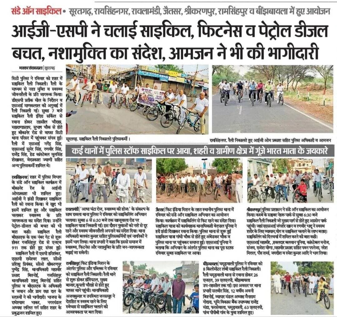 संडे को सुस्ती नहीं, सेहत को चुना!
7 जून 2026 को राजस्थान पुलिस के #SundaysOnCycle अभियान को आप सभी के सहयोग से अपार सफलता मिली।
खुद को फिट बनाएं, राजस्थान को आगे बढ़ाएं!
#fitindia
#SundaysOnCycle #HealthyRajasthan
#SriGanganagarPolice
#RajasthanPolice #fitnessmotivation https://t.co/rhgo90YOei