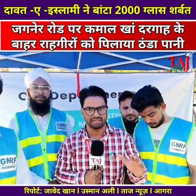 Agra News: दावत -ए -इस्लामी ने 2 घंटे में बांटा 2000 ग्लास शर्बत
Tags: Agra, Welfare, Foundation, Summer, Water, Stall, Campaign, Charity, Help, Relief, Highway, Public, Service, Heat, Temperature, Weather, News, TodayExpress, TajNews, AgraNews, आगरा, समाज, सेवा, गर्मी, पानी, प्याऊ, शर्बत, अभियान, दरगाह, राहगीर, राहत, तापमान, मौसम, संस्था, जनहित, पुण्य, मानव, खबर, समाचार, ताजन्यूज, टुडेएक्सप्रेस, Jagner, Dargah, GNRF
#AgraNews #WaterStallAgra #SocialService #BeatTheHeat