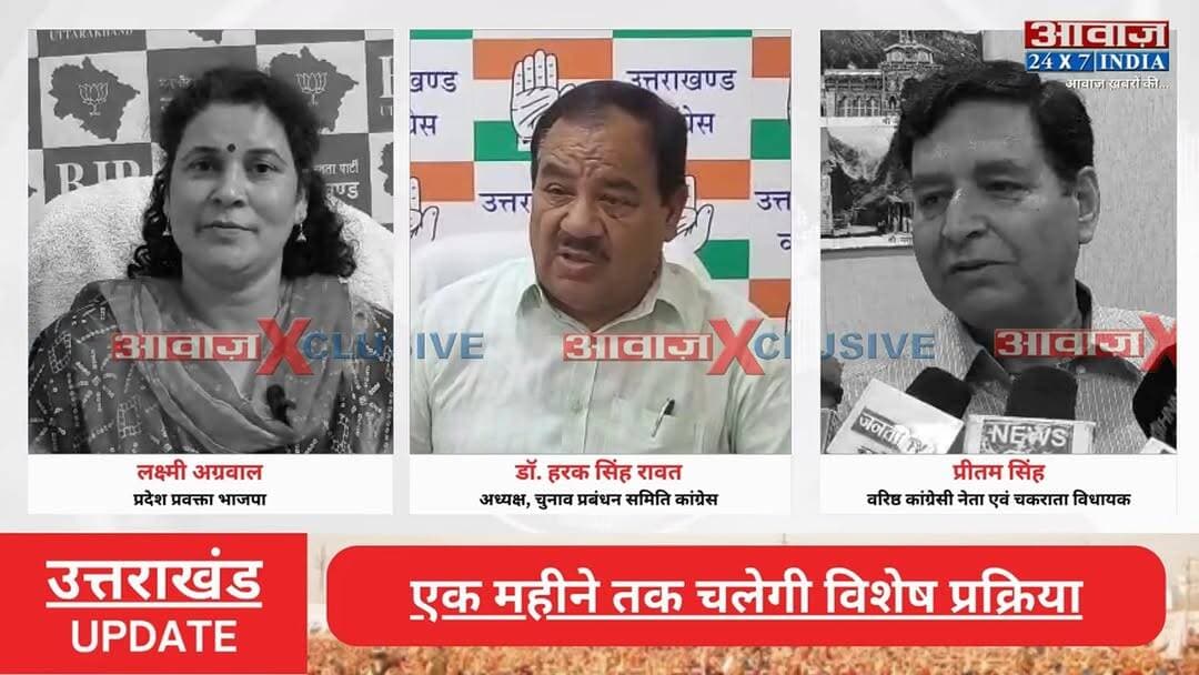 #उत्तराखंड में तैयारी पूरी, प्रदेश में आज से होगी SIR की शुरुआत! घर-घर पहुंचेंगे #बीएलओ
#AwaazIndiaNational #Uttarakhand #Dehradun #SIR #BJP #LaxmiAgrawal #Congress #HarakSinghRawat #PritamSingh #PoliticsNews #BLO #VoterList #latestnews