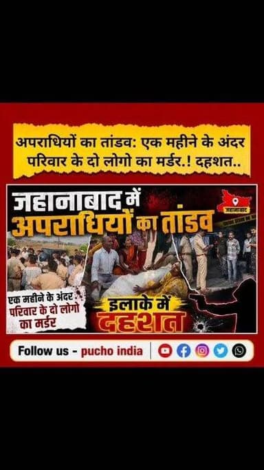 जहानाबाद में अपराधियों का तांडव: एक महीने के अंदर परिवार के दो लोगो का म/र्डर, इलाके में दहशत..
#BREAKING #BreakingNews #bihar #CrimeNews #Crime #puchoindia #DMJehanabad #jehanabad #JehanabadNews #spjehanabad