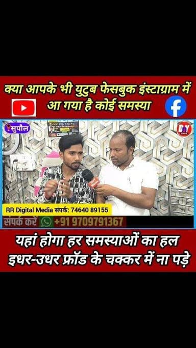 क्या आप भी युटुब फेसबुक इंस्टाग्राम पर वीडियो बनाते हैं और आपके चैनल पर कोई प्रॉब्लम आ गया है ? #YouTube_problem_solve #Facebook_problem_solve #Instagram_problem_solve #RR_digital_media_Supaul #dny_news #supaul_news #social_media