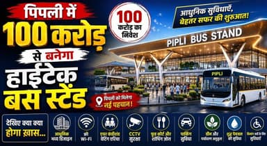 पिपली में 100 करोड़ से बनेगा हाईटेक बस स्टैंड, देखिए क्या क्या होगा ख़ास...
#Pipli #HiTechBusStand #Kurukshetra #SmartInfrastructure #DevelopmentNews #HaryanaDevelopment #PublicTransport #BreakingNews #HaryanaNews #KhabarnamaHaryana