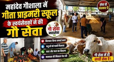 महादेव गौशाला में गीता प्राइमरी स्कूल के स्वयंसेवकों ने की गौ सेवा
#Gaushala #CowService #GeetaPrimarySchool #VolunteerWork #SocialService #IndianCulture #YouthInspiration #KurukshetraNews #HaryanaNews #khabarnamaharyana