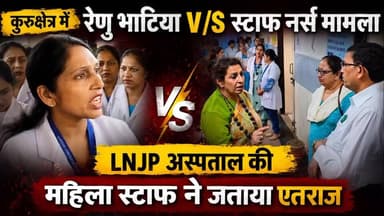 कुरुक्षेत्र में महिला आयोग चेयरपर्सन के बयान के ख़िलाफ़ हुईं स्टाफ नर्सेज । रेणु भाटिया । LNJP
https://youtu.be/Lcp_aDft4PA
#कुरुक्षेत्र #kurukshetra #ladwa_haryana #haryana #kurumsalwebtasarım #renubhatiya Nayab Saini #kurukshetra_university#lnjp