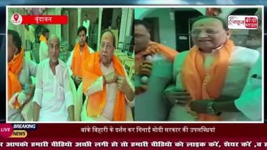 वृंदावन पहुंचे अरुण सिंह, बोले- 12 साल में हुआ देश का सबसे बड़ा विकास
#Vrindavan #ArunSingh