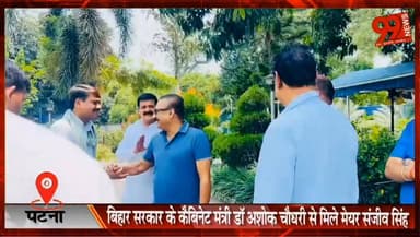 #पटना : #बिहार #सरकार के #कैबिनेट #मंत्री डॉ. #अशोक #चौधरी से मिले #मेयर #संजीव #सिंह, #विकास एवं #जनहित के मुद्दों पर हुई #चर्चा