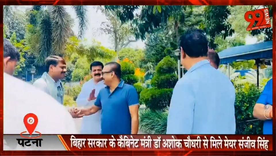 #पटना : #बिहार #सरकार के #कैबिनेट #मंत्री डॉ. #अशोक #चौधरी से मिले #मेयर #संजीव #सिंह, #विकास एवं #जनहित के मुद्दों पर हुई #चर्चा