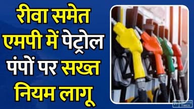 एमपी सरकार का बड़ा फैसला, रीवा समेत पूरे प्रदेश में पेट्रोल पंपों पर सख्त नियम लागू
#MPNews #RewaNews #PetrolPumpRules #MadhyaPradesh #BreakingNews #GovernmentOrder #FuelPolicy #DieselPetrol #StrictRules #IndiaNews #LatestNews #PublicPolicy #BigDecision #TrendingNews #StateNews #FuelBan #MPGovernment #NewRules #AviationFuel #NewsUpdate