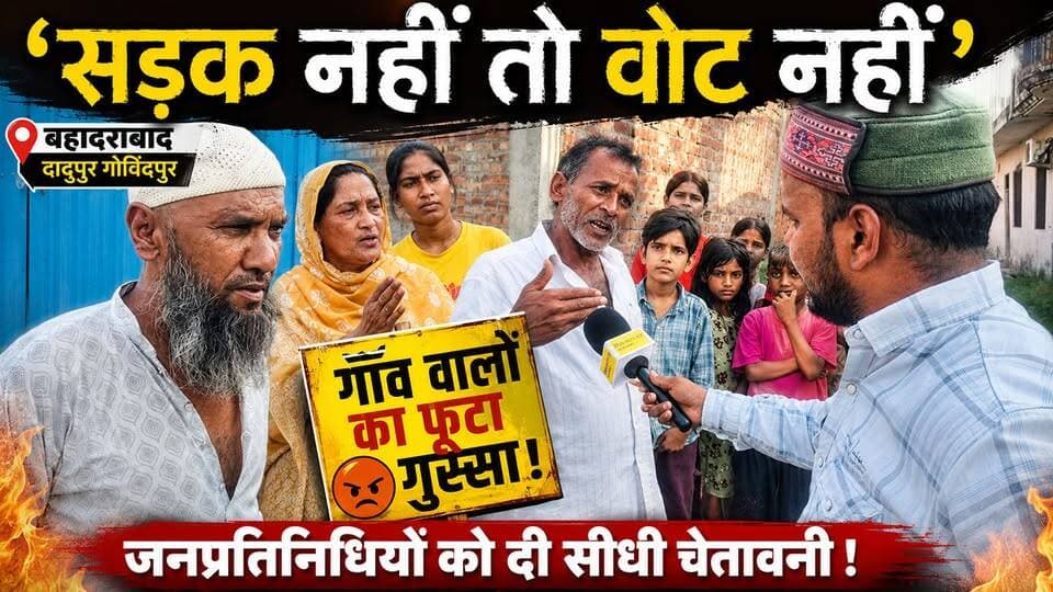 " सड़क नहीं तो वोट नहीं ": #बहादराबाद के #दादुपुर गोविंदपुर में फूटा #ग्रामीणों का गुस्सा, #जनप्रतिनिधियों को दी सीधी #चेतावनी
Ravi Bahadur
District Magistrate Haridwar
Press Club Haridwar
#SadakNahiToVoteNahi #DadupurGovindpur #Bahadrabad #HaridwarNews #VikasKiMaang #Uttarakhand #ElectionBoycott #जनसमस्या #विकास_की_सड़क #UttarakhandNews