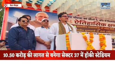 ग्रेटर नोएडा के सेक्टर 37 में विश्वस्तरीय हॉकी स्टेडियम का हुआ भूमि पूजन,10.50 करोड़ रुपए की लागत से बनेगा हॉकी स्टेडियम, देखें क्या बोले जेवर विधायक धीरेंद्र सिंह जी
#GreaterNoida #GreaterNoidaNews #HockeyStadium #Sector37GreaterNoida #SportsInfrastructure #UPSports #HockeyIndia #DhirendraSingh #JewarMLA #NirmalTanwar #GroundBreakingCeremony #SportsDevelopment #YouthSports #NoidaNews #NCRNews #UttarPradesh #WorldClassStadium #HockeyLovers #IndianHockey #NCRExpressNews #GreaterNoidaWest #SportsNews #KhelKoProtsahan #InfrastructureDevelopment #JewarNews