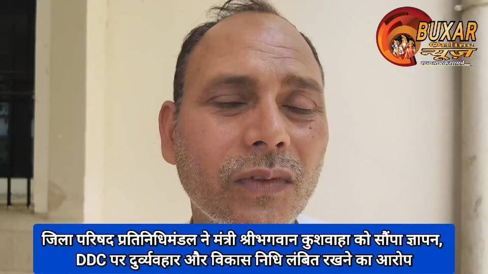 जिला परिषद प्रतिनिधिमंडल ने मंत्री श्रीभगवान कुशवाहा को सौंपा ज्ञापन, DDC पर दुर्व्यवहार और विकास निधि लंबित रखने का आरोप
#जिला_परिषद
#बक्सर_न्यूज
#श्रीभगवान_कुशवाहा
#DDC_विवाद
#ज्ञापन_सौंपा
#पंचायतीराज
#विकास_निधि
#जनप्रतिनिधि
#BuxarNews
#BiharPolitics
#Memorandum
#DevelopmentIssues
#DistrictCouncil
#LocalGovernance
#PoliticalNews
#BiharNews
#NewsUpdate
#BreakingNews
#PublicIssues
#TrendingNews