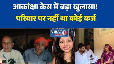 आकांक्षा चतुर्वेदी मामले में बड़ा खुलासा, परिवार पर नहीं था कोई बैंक कर्ज
प्रशासनिक जांच में स्पष्ट: आकांक्षा के परिजनों पर कोई बकाया ऋण नहीं
बैंक रिकॉर्ड ने खोली सच्चाई, कर्ज के दावों की नहीं हुई पुष्टि
आकांक्षा केस में नया मोड़, ऋण बकाया होने की बात निकली गलत
मऊगंज छात्रा प्रकरण: प्रशासन ने जारी की जांच रिपोर्ट
50 हजार कर्ज के दावों पर उठे सवाल, बैंक ने बताया- कोई बकाया नहीं
आकांक्षा चतुर्वेदी केस में बैंक ऋण को लेकर बड़ा खुलासा#AkankshaChaturvedi #Mauganj #MauganjNews #RewaNews #MPNews #BreakingNews #HindiNews #BankLoan #KCCLoan #UnionBank #Investigation #AdministrativeInquiry #MadhyaPradesh #LatestNews #NewsUpdate #FactCheck #ViralNews #GroundReport #Virat24 #Rewa