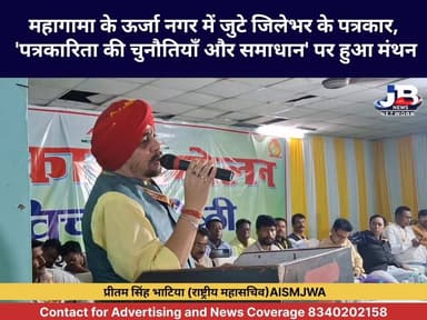 ग्राउंड रिपोर्टिंग की चुनौतियाँ और पत्रकारों का हक: महागामा पत्रकार सम्मेलन में राष्ट्रीय महासचिव प्रीतम सिंह भाटिया ने क्या कहा? देखें पूरी रिपोर्ट..
#JournalistConference #AISMJWA #MahagamaNews #GoddaNews #JournalismChallenges #PritamSinghBhatia #GroundReporting #JharkhandJournalist #UrjaNagar #MediaSeminar2026