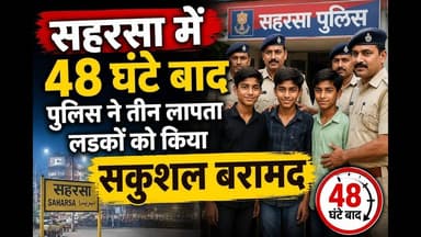सहरसा में 48 घंटे बाद पुलिस ने तीन लापता लडकों को किया सकुशल बरामद #bihar #react #reachout #trending