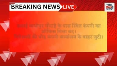 टोंक में एसपीसीपी फाइनेंस कंपनी करोड़ों रुपए लेकर फरार!
सवाई माधोपुर चौराहे के पास स्थित कंपनी का ऑफिस मिला बंद।
निवेशकों की भीड़ कंपनी कार्यालय के बाहर जुटी।
पैसा डबल करने का लालच देकर लोगों से की गई थी निवेश की अपील।
बच्चों की मुफ्त पढ़ाई के नाम पर भी लोगों को फंसाने का आरोप।
#TonkNews
#BreakingNews
#FinanceScam
#InvestmentFraud
#SPCPFinance
#TonkPolice
#FraudAlert
#PonziScheme
#MoneyScam
#RajasthanNews
#TonkCity
#FinancialFraud
#CrimeNews
#ScamExposed
#PoliceInvestigation
#InvestorAlert
#LatestNews
#ViralNews
#NewsUpdate