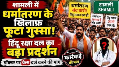 #शामली में धर्मांतरण के खिलाफ हिंदू रक्षा दल का विरोध-प्रदर्शन, डॉक्टर पर की केस की मांग