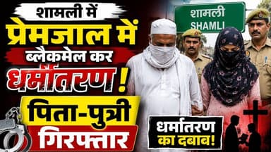 #शामली में प्रेमजाल में ब्लैकमेल कर धर्मांतरण के आरोपी पिता-पुत्री को किया गिरफ्तार