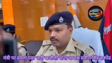 #मंत्री अरुण शंकर प्रसाद पर हुए हमले पर पुलिस ने 24 घंटे के अंदर किया 7को किया गिरफतार वहीं खजौली थाना अध्यक्ष प्रवीण सिंह को पुलिस अधीक्षक ने किया सस्पेंड
#जयनगर #MadhubaniFirst #governmentbihar #बिहार