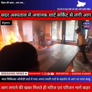 BEGUSARAI - बेगूसराय सदर अस्पताल के पीडियाट्रिक वार्ड स्थित मीटिंग हॉल में आग लगने से मची अफरा तफरी
#begusaraibreaking #BegusaraiCrime #BegusaraiNews #faceofbihar #begusaraicoart #begusaraibreaking #begusaraishoot #begusaraipolice #BegusaraiNews #NewsUpdate #Begusarai #police #river