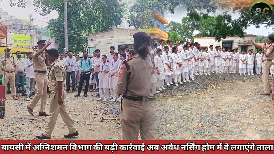 बायसी में अग्निशमन विभाग की बड़ी कार्रवाई अब अवैध नर्सिंग होम में वे लगाएंगे ताला
#बीसी24ंन्यूज #बीसी24न्यूज #bc24news #purnea #bihar #kisan #baisi #बिहार #पूर्णिया #bharat #बायसी #अग्निशमन #फायरब्रिगेड #Firebrigade