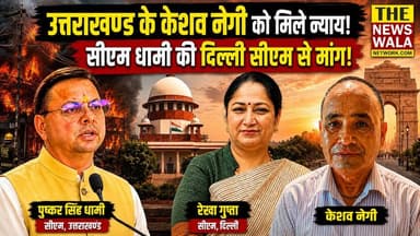 दिल्ली के मालवीय नगर अग्निकांड प्रकरण पर सीएम धामी ने दिल्ली सीएम रेखा गुप्ता से करी निष्पक्ष जांच की मांग! उत्तराखण्ड के केशव नेगी को मिले न्याय! सोशल मीडिया पोस्ट से मची हलचल!
#uttarakhand #delhi #PushkarSinghDhami #bjputtarakhand #exclusivenews #RekhaGupta #BJPGovernment #malviyanagardelhi #Agnikand #KeshavNegi
