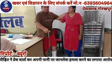 #पीड़ित ने प्रेस वार्ता कर अपनी #पत्नी पर जानलेवा हमला करने #का लगाया आरोप,प्रेसवार्ता कर #पीड़ित ने दीं जानकारी