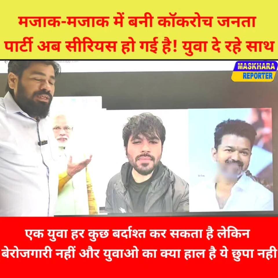 मजाक मे बनी #कॉकरोच #जनता #पार्टी अब बन गया सीरियस युवाओ की बनी पहली पसंद.
#cjp #abhijeetdipake #DelhiNews #PatnaNews
#trendingreelsvideo