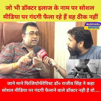 इशारों-इशारों में #डॉक्टर #राजीव सिंह ने डॉक्टर रजनीशकांत को कहा #सोशल #मीडिया पर वह फैला रहे हैं गं*द*गी