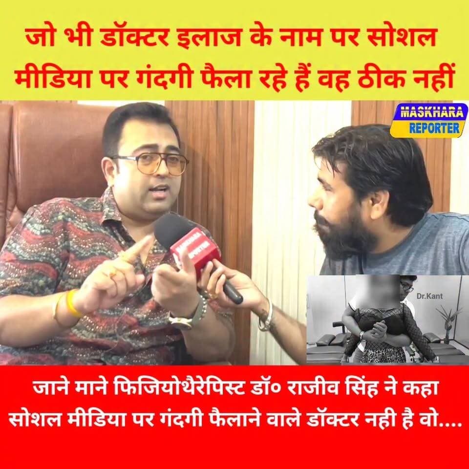 इशारों-इशारों में #डॉक्टर #राजीव सिंह ने डॉक्टर रजनीशकांत को कहा #सोशल #मीडिया पर वह फैला रहे हैं गं*द*गी