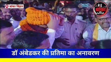🔥 अंबेडकर भवन में गूंजा बाबा साहेब का संदेश, विधायक जयंत राज ने किया भव्य प्रतिमा का अनावरण 🇮🇳
🌹 पूर्व मुखिया ओमप्रकाश कापरी की पुण्यतिथि पर भी दी भावभीनी श्रद्धांजलि
#JayantRaj #DrBRAmbedkar #AmbedkarStatue #AmbedkarBhawan #Amarpur #Banka #BiharNews #MediaDarshan #SocialJustice #BabasahebAmbedkar #Tribute #LocalNews #ViralNews #Main Hun Banka#FacebookPost