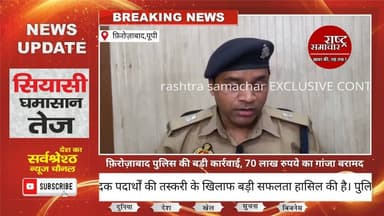 #फ़िरोज़ाबाद पुलिस को मिली बड़ी कामयाबी, 70 लाख रुपए का गांजा बरामद #news #viralvideo #firozabadnews