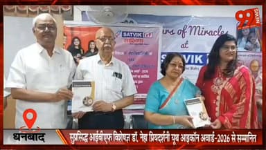 धनबाद : सुप्रसिद्ध IVF विशेषज्ञ डॉ. नेहा प्रियदर्शनी यूथ आइकॉन अवार्ड-2026 से सम्मानित, दिल्ली में राष्ट्रीय स्तर पर मिला सम्मान
#Dhanbad #DrNehaPriyadarshini #YouthIconAward2026 #IVFSpecialist #NationalAward #Healthcare #WomenAchievement #JharkhandNews