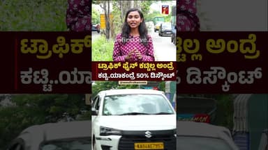 ಟ್ರಾಫಿಕ್ ಫೈನ್ ಕಟ್ಟಿಲ್ಲ ಅಂದ್ರೆ ಕಟ್ಟಿ.. ಯಾಕಂದ್ರೆ 50% ಡಿಸ್ಕೌಂಟ್ #TrafficFine #Discount #TrafficFine
