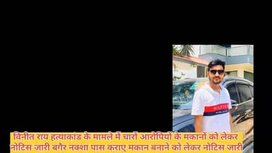 #गाजीपुर।
#विनीत राय हत्याकांड का मामला।
नामजद चारो आरोपियों के मकान को लेकर नोटिस जारी।
बगैर नक्शा पास कराये मकान बनाने को लेकर नोटिस जारी।
मामले में फरार आरोपी शंकर पांडेय,आलोक दुबे,सोनू यादव के मकानों पर नोटिस #समाचारगाजीपुर #ghazipurpolice #ghazuprnews #गाजीपुर #GhazipurNews #Ghazipurup61