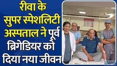रीवा सुपर स्पेशलिटी अस्पताल का कमाल,86 वर्षीय सेवानिवृत्त ब्रिगेडियर की एंजियोप्लास्टी कर बचाई जान
#RewaNews #SuperSpecialityHospital #Cardiology #Angioplasty #HeartAttack #LifeSavingSurgery #RewaMedical #Healthcare #VindhyaNews #EmergencyCare #HeartCare #MedicalSuccess #ExServiceman #RewaDoctors #BreakingNews