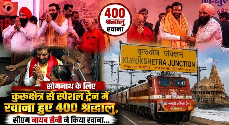 सोमनाथ के लिए कुरुक्षेत्र से स्पेशल ट्रेन में रवाना हुए 400 श्रद्धालु, सीएम नायब सैनी ने किया रवाना...
#SomnathYatra #Kurukshetra #NayabSaini #SpecialTrain #Devotees #ReligiousTourism #SpiritualJourney #HaryanaNews #BreakingNews #khabarnamaharyana