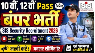 सोनभद्र और सिंगरौली के युवाओं के लिए रोजगार का सुनहरा अवसर सामने आया है। SIS Security Limited द्वारा 12 जून 2026 से 3 जुलाई 2026 तक विशेष भर्ती अभियान चलाया जा रहा है, जिसमें कुल 510 पदों पर भर्ती की जाएगी।
इस भर्ती अभियान में Security Guard, Security Supervisor, CIT/DH/SLV, Terminx और GTO पद शामिल हैं। 10वीं, 12वीं पास एवं ग्रेजुएट अभ्यर्थी आवेदन कर सकते हैं।
✅ कुल पद – 510
✅ आयु सीमा – 19 से 40 वर्ष
✅ योग्यता – 10वीं, 12वीं पास या Graduate
✅ वेतन – ₹12,000 से ₹40,000 प्रति माह
✅ ट्रेनिंग – 30 दिन (सिंगरौली RTC)
✅ सुविधाएं – PF, ESIC, Bonus, Pension, Gratuity, Insurance
📅 भर्ती तिथि: 12 जून 2026 से 3 जुलाई 2026
📞 अधिक जानकारी के लिए संपर्क करें:
7667769617
6299690487
वीडियो को लाइक, शेयर और चैनल को सब्सक्राइब करना न भूलें ताकि रोजगार और सरकारी भर्ती से जुड़ी हर अपडेट आपको सबसे पहले मिल सके।
#Khabar24x7 #SISRecruitment2026 #SonbhadraJobs #SingrauliJobs #SecurityGuardJobs #JobAlert #LatestJobs #PrivateJobs #Recruitment2026 #EmploymentNews #JobsForYouth #SISSecurity
🗞 Local News of India – गाँव की गूँज दिल्ली तक
जहां गांव की गलियों से उठी आवाज़ सीधा राजधानी तक पहुँचती है!
हम हैं भारत की असली ताकत – ग्रामीण भारत की आवाज़।
Local News of India लाता है आपके पास स्थानीय मुद्दों, किसान की बात, पंचायत की राजनीति और गांव की सच्ची तस्वीरें, जिन पर अक्सर मुख्यधारा मीडिया चुप रहता है।
📍 हमारी ख़ासियत:
✅ गांव, कस्बे और ज़िले की सटीक रिपोर्टिंग
✅ पंचायत, विकास कार्य, और आम जनता से जुड़ी खबरें
✅ किसान, श्रमिक, युवा और महिलाओं की आवाज़
✅ बिना डर, बिना दबाव – सिर्फ़ सच्ची और दमदार पत्रकारिता
🌾 Local News of India – जहाँ हर गांव की गूँज बनती है देश की खबर!