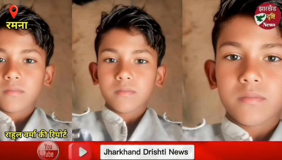 ह्यूम पाइप के निचे दबने से इकलौते पुत्र की मौत..। झारखंड दृष्टि न्यूज
ह्यूम पाइप के नीचे दबने से 11 वर्षीय बच्चे की दर्दनाक मौत की खबर सामने आई है। रमना थाना क्षेत्र के हदुरा गांव निवासी पिंटू चौधरी के इकलौते पुत्र राकेश कुमार की मौत को लेकर क्षेत्र में शोक की लहर है। बताया जा रहा है कि बारिश से बचने के दौरान ह्यूम पाइप खिसक गया और बच्चा उसके नीचे दब गया। घटना के बाद गांव में चर्चा का माहौल है तथा परिजन गहरे सदमे में हैं।
#JharkhandDrishtiNews #Ramna #HaduraVillage #BreakingNews #JharkhandNews #AccidentNews #HumepipeAccident #ChildDeath #GarhwaNews #RahulVerma #LatestNews #HindiNews
ह्यूम पाइप हादसा, 11 वर्षीय बच्चे की मौत, रमना समाचार, हदुरा गांव, गढ़वा न्यूज, झारखंड समाचार, ब्रेकिंग न्यूज, Child Death News, Hume Pipe Accident, Ramna News, Garhwa News, Jharkhand Drishti News, Rahul Verma Report, Hindi News, Viral News, Local News Jharkhand.