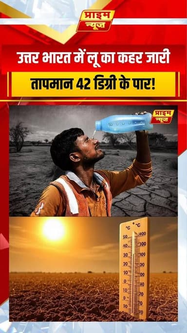 PRIME NEWS: 9 जून, मंगलवार का मौसम देश के विभिन्न हिस्सों में कड़ी चुनौती पेश कर रहा है। उत्तर भारत के मैदानी इलाकों में भीषण गर्मी और लू का प्रकोप लगातार बढ़ रहा है, जहाँ तापमान 42 डिग्री सेल्सियस को पार कर गया है। दूसरी ओर, पूर्वोत्तर भारत में भारी बारिश का दौर जारी है, जिससे कई इलाकों में बाढ़ जैसे हालात बने हुए हैं। देखिए Prime News की यह खास रिपोर्ट और जानिए आपके क्षेत्र में आज कैसा रहेगा मौसम।
#9june #tuesday #weather #update #imd #heatwave #northindia #monsoon2026 #heavyrainfall #weatherforecast #primenews #primenewsnetwork