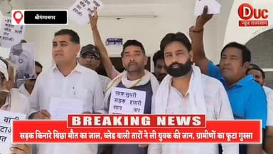 मौत बन चुकी ब्लेड वाली तारें,10 से ज्यादा युवक हुए हादसों का शिकार, एक की जान गई... अब ग्रामीणों का फूटा गुस्सा
#BigBreaking
#DucNewsRajasthan
#4ZedNews
#BladeWireTerror
#MautKaJaal
#RoadSafetyCrisis
#JusticeForVictims
#GanganagarNews
#SaveLivesNow
#PublicSafetyFirst
#CollectorActionNow
#DangerOnRoad
#RajasthanNews
#YouthLivesMatter
#RemoveBladeWire
#AccidentAlert
#जनहित_की_आवाज
#मौत_का_जाल
#ब्लेड_वाली_तार_हटाओ
#ग्रामीणों_का_गुस्सा
#श्रीगंगानगर_न्यूज
#प्रशासन_जागो
#सड़क_सुरक्षा
#न्याय_की_मांग
#जनता_की_पुकार