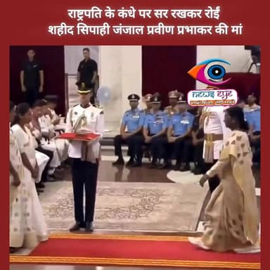 सिपाही जंजाल प्रवीण प्रभाकर को मरणोपरांत कीर्ति चक्र से सम्मानित किया गया, वहीं राष्ट्रपति के कंधे पर सर रखकर रोईं शहीद सिपाही जंजाल प्रवीण प्रभाकर की मां
#KirtiChakra #Viral