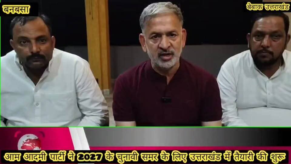 #खबर #बनबसा
#उत्तराखंड में आगामी 2027 चुनाव को लेकर आम आदमी पार्टी ने भी कसी कमर,,
#उत्तराखंड प्रभारी महेंद्र यादव ने बनबसा पहुंच आप कार्यकर्ताओं से की मुलाकात,
#जिलाध्यक्ष चंपावत दीपक जोशी को संगठन को बूथ स्तर पर मजबूत बनाए जाने के निर्देश,
#सरकार आने पर पंजाब एवं दिल्ली की भांति जन सुविधाओं को उत्तराखंड की जनता को देने की कही बात,
#आप जिलाध्यक्ष दीपक जोशी की प्रदेश प्रभारी ने बेहतरीन कार्य हेतु थपथपाई पीठ,
#सह प्रभारी युवराज भारद्वाज एवं सह प्रभारी सचिदानंद गौड भी प्रदेश प्रभारी के साथ पहुंचे बनबसा,
#उत्तराखंड की सभी 70 सीटों पर आम आदमी पार्टी द्वारा चुनाव लड़ने की करी घोषणा,
#प्रदेश भर में पार्टी संगठन मजबूती को लेकर आप कर रही लगातार कवायत,
बेबाक उत्तराखंड #डिजिटल✍️✍️