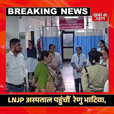 🚨 LNJP अस्पताल में नाबालिग से कथित गलत हरकत का मामला: महिला आयोग की चेयरपर्सन रेणु भाटिया का फूटा गुस्सा, अधिकारियों की लगाई क्लास, कई हुए सस्पेंड!
#BreakingNews #RenuBhatia #WomenCommission #LNJPHospital #HospitalNews #ViralNews #LatestUpdate #HaryanaNews #NewsAlert #HindiNews Jeevan News 24 Raghav Chadha Asaduddin Owaisi All India Trinamool Congress Narendra Modi Himanta Biswa Sarma CM Madhya Pradesh Followup Jharkhand