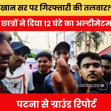 खान सर पर गिरफ्तारी की तलवार? छात्रों ने दिया 12 घंटे का अल्टीमेटम, पटना से ग्राउंड रिपोर्ट.
#KhanSir #PatnaNews #BreakingNews #StudentProtest #BiharNews #ViralNews #TrendingNow #EducationNews #KhanSirControversy #PatnaUpdate #GroundReport #IndiaNews #YouthPower #ProtestNews #ViralStory#Biharlatestnews #Latestnewsupdate #Biharpolitics #Biharpoliticscrisis #Bihareducation #Biharnews