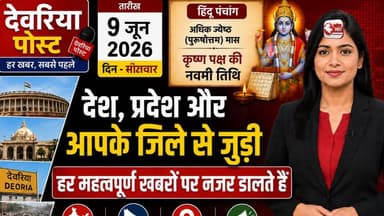📢 **आज की प्रमुख खबरें | 9 जून 2026 | मंगलवार**
📰 **हेलो दोस्तों, क्या हाल है!**
📅 आज तारीख है **9 जून 2026**, दिन **मंगलवार**।
🕉️ हिंदू पंचांग के अनुसार आज **अधिक ज्येष्ठ मास**, **कृष्ण पक्ष की नवमी तिथि** है।
🔔 आइए अब नजर डालते हैं आज की प्रमुख खबरों पर —
✅ देश और प्रदेश की बड़ी खबरें
✅ राजनीति, शिक्षा, स्वास्थ्य और रोजगार से जुड़ी अहम अपडेट
✅ आपके जीवन को प्रभावित करने वाली महत्वपूर्ण जानकारियां
✅ देवरिया सहित पूर्वांचल की ताजा खबरें
📲 सभी खबरों की विस्तृत जानकारी के लिए हमारे साथ जुड़े रहें।
#मुख्यसमाचार #BreakingNews #9June2026 #आजकीखबर #HindiNews #UPNews #DeoriaPost #NewsUpdate #भारतसमाचार #ताज़ाखबर #SocialMediaPost #DeoriaNews #DailyNews #TuesdayNews